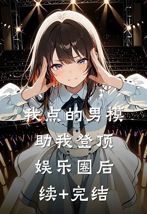 我点的男模，助我登顶娱乐圈后续+完结