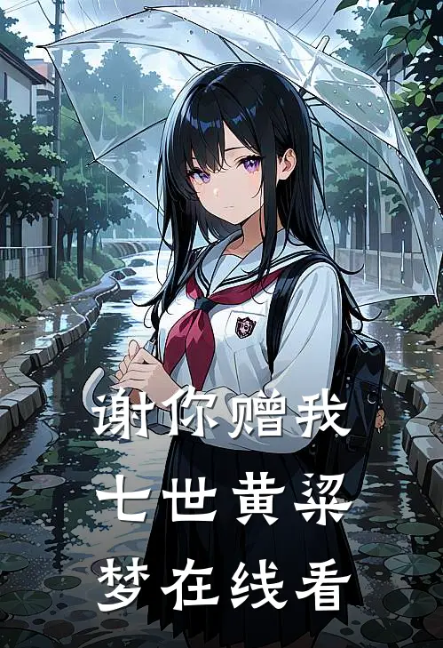 谢你赠我七世黄粱梦在线看