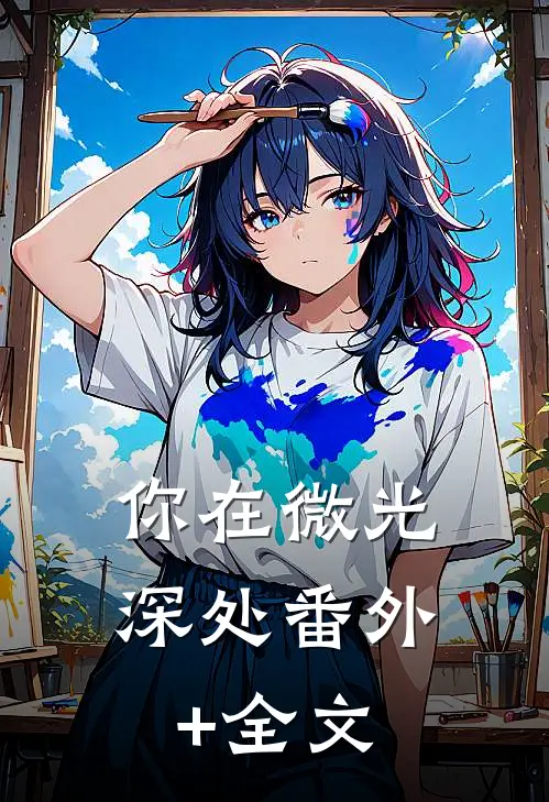你在微光深处番外+全文