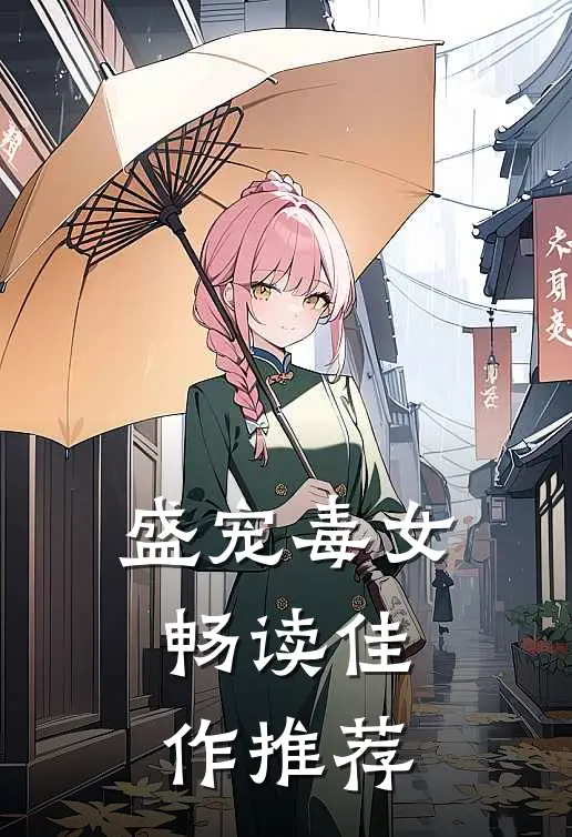 盛宠毒女畅读佳作推荐