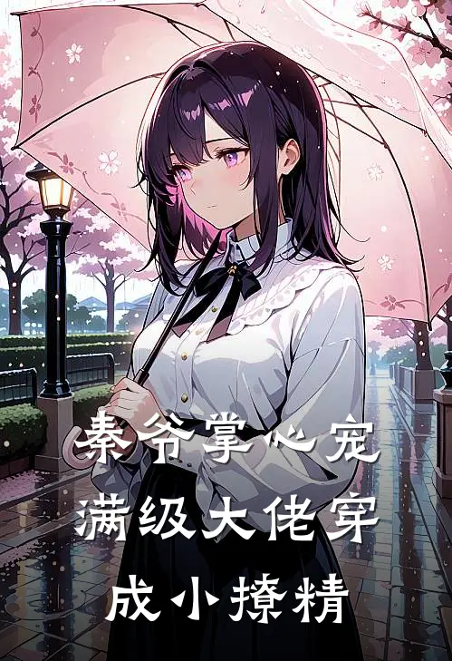 秦爷掌心宠满级大佬穿成小撩精