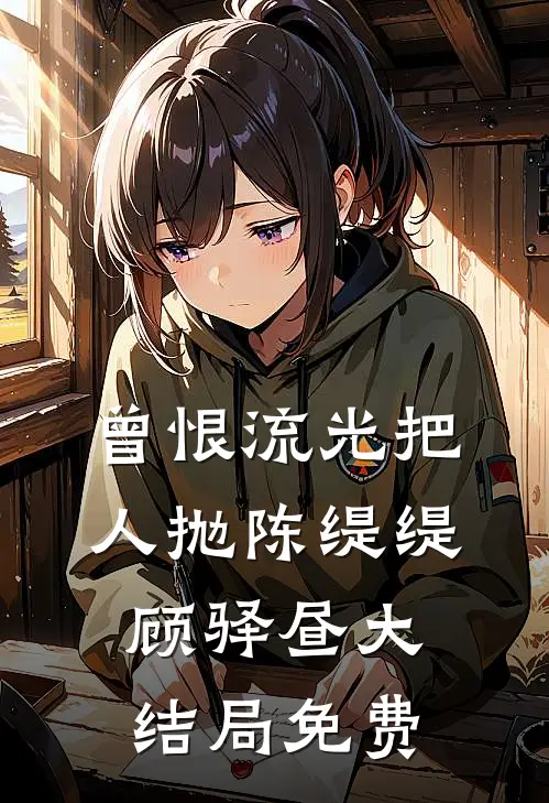 曾恨流光把人抛陈缇缇顾驿昼大结局免费