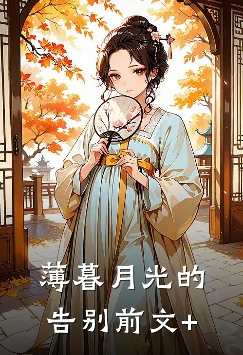薄暮月光的告别前文+