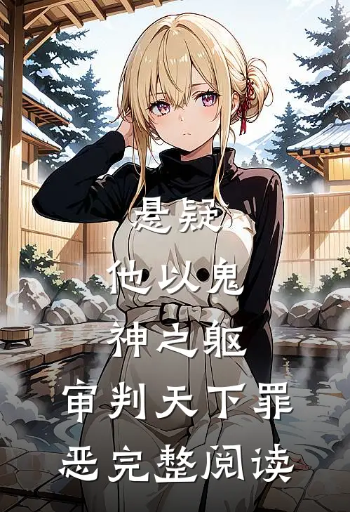 悬疑：他以鬼神之躯，审判天下罪恶完整阅读