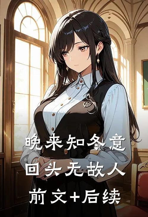 晚来知冬意，回头无故人前文+后续