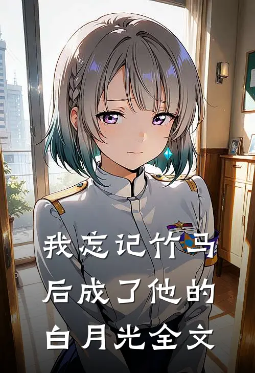 我忘记竹马后成了他的白月光全文阅读