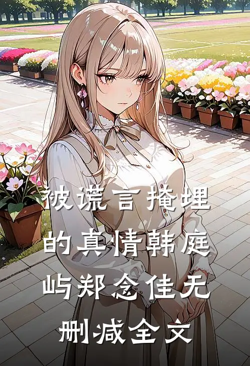 被谎言掩埋的真情韩庭屿郑念佳无删减全文
