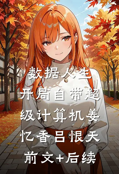 数据人生：开局自带超级计算机姜忆香吕恨天前文+后续