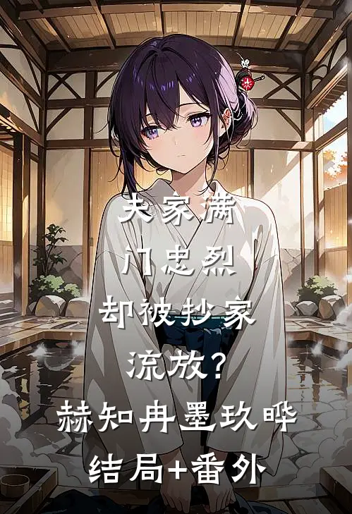 夫家满门忠烈，却被抄家流放？赫知冉墨玖晔结局+番外