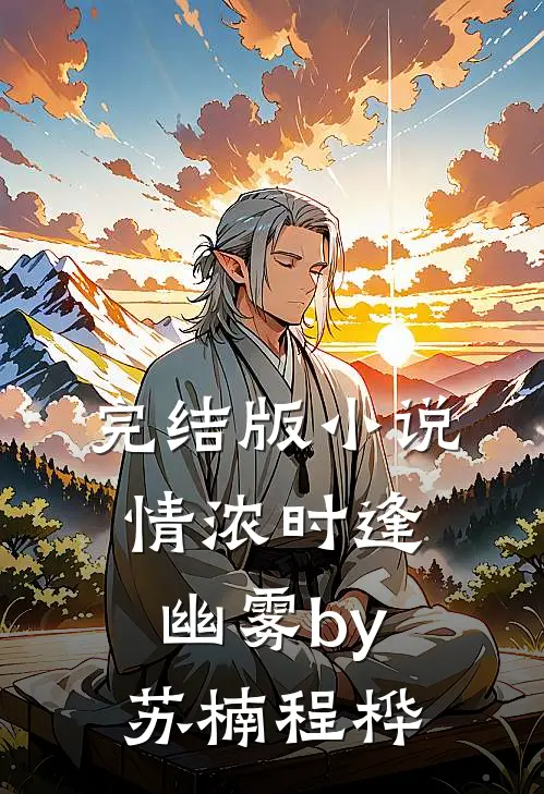 完结版小说情浓时逢幽雾by苏楠程桦