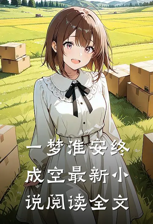 一梦淮安终成空最新小说阅读全文