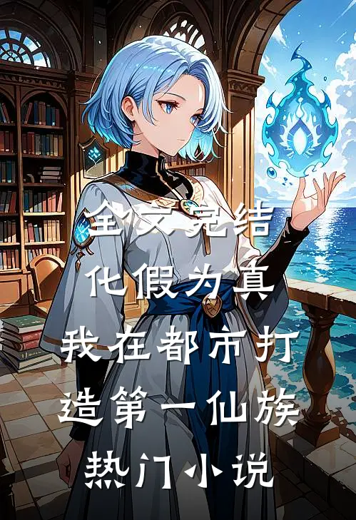 全文完结化假为真,我在都市打造第一仙族热门小说