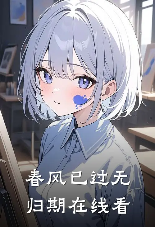 春风已过无归期在线看