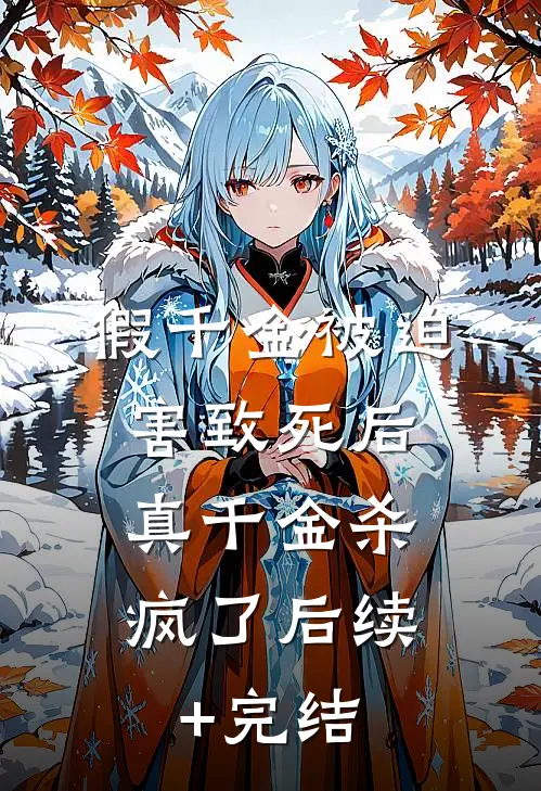 假千金被迫害致死后，真千金杀疯了后续+完结
