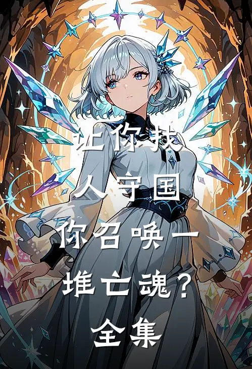 让你找人守国,你召唤一堆亡魂?全集观看
