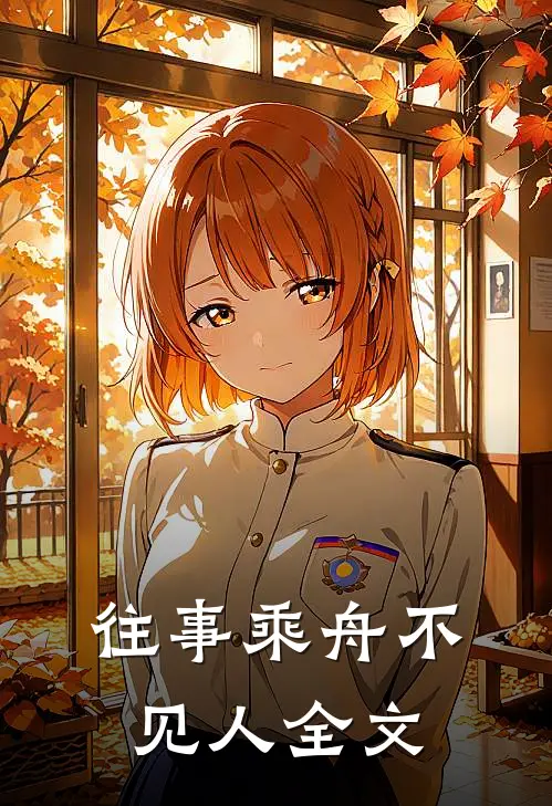 往事乘舟不见人全文