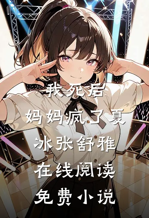 我死后，妈妈疯了夏冰张舒雅在线阅读免费小说