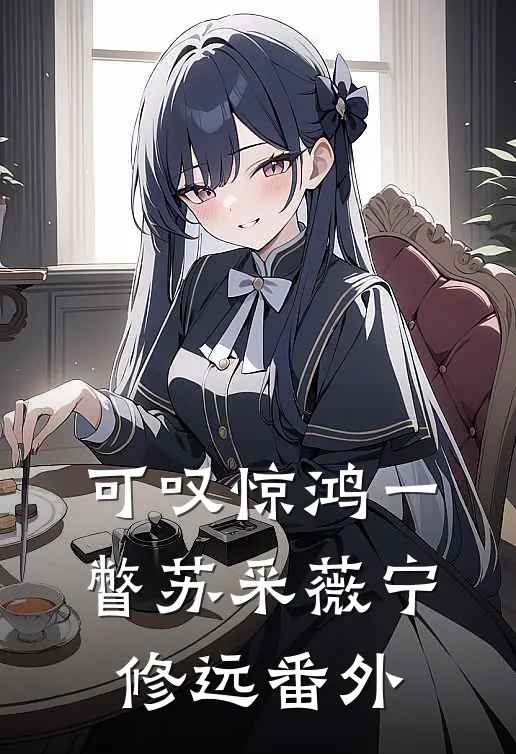 可叹惊鸿一瞥苏采薇宁修远番外