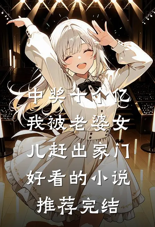 中奖十个亿，我被老婆女儿赶出家门好看的小说推荐完结