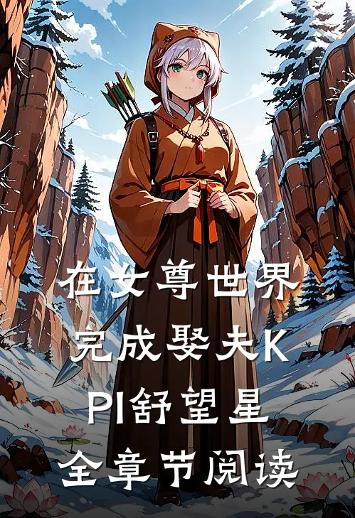 在女尊世界完成娶夫KPI舒望星全章节阅读