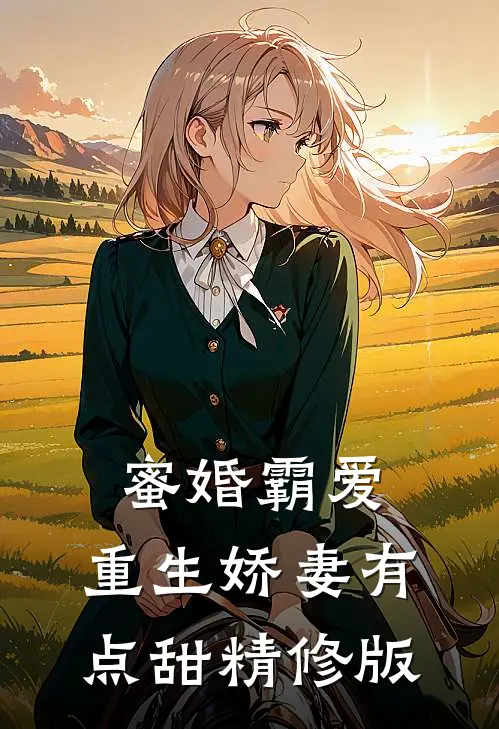 蜜婚霸爱重生娇妻有点甜精修版免费阅读