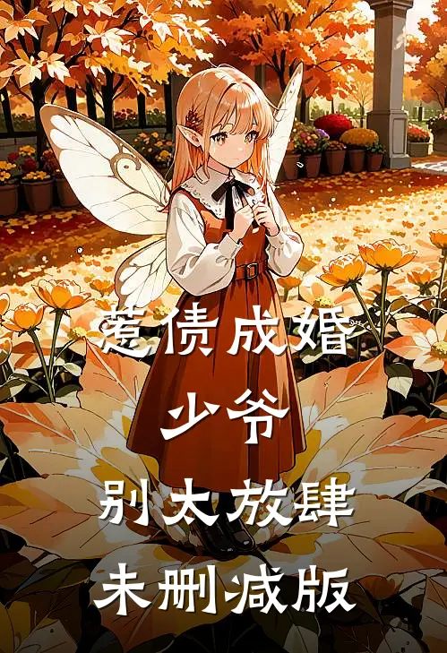 惹债成婚：少爷，别太放肆未删减版