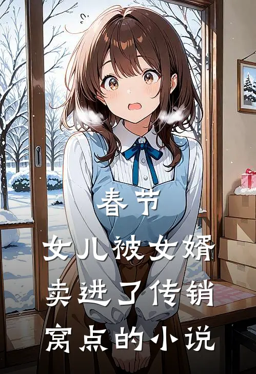 春节，女儿被女婿卖进了传销窝点的小说
