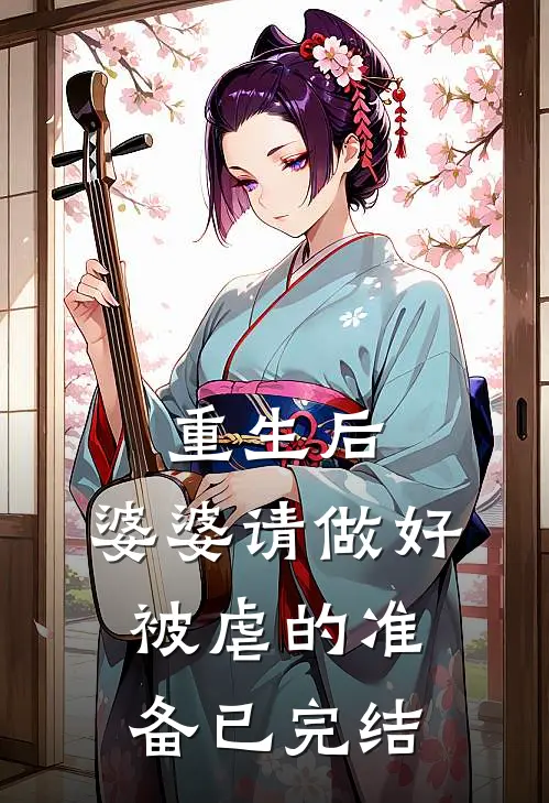重生后，婆婆请做好被虐的准备已完结
