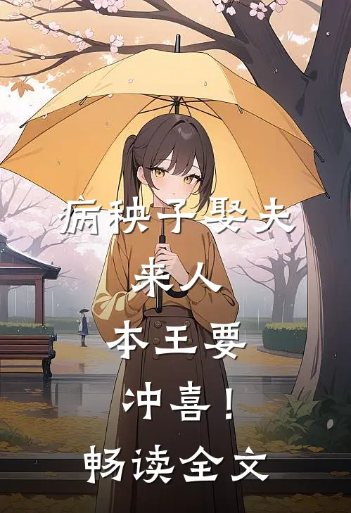 病秧子娶夫：来人，本王要冲喜！畅读全文