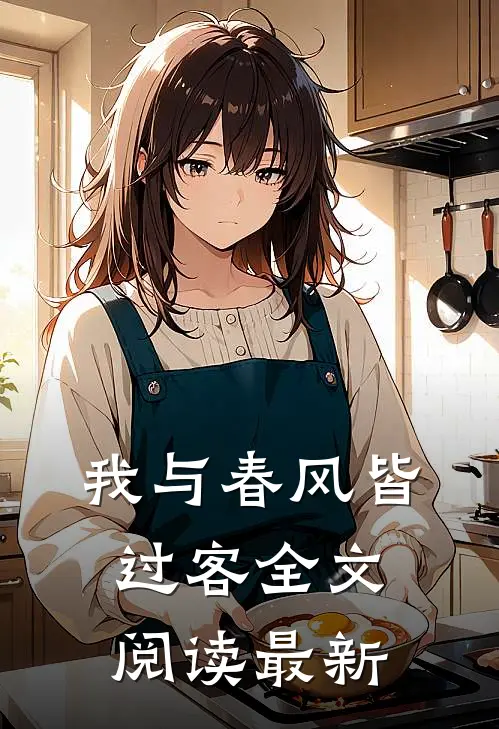 我与春风皆过客全文阅读最新
