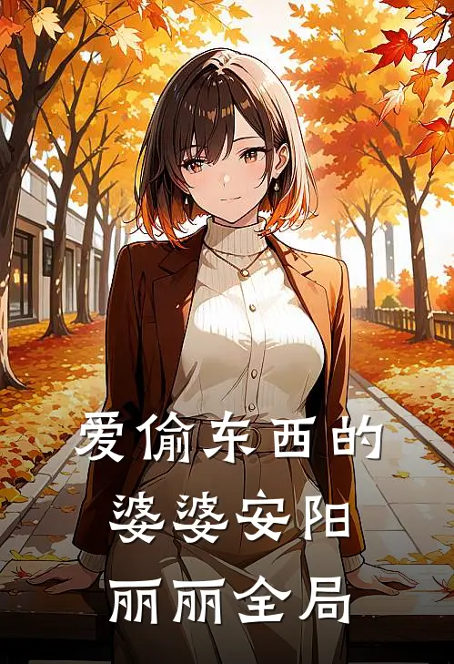 爱偷东西的婆婆安阳丽丽全局