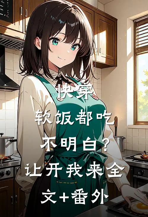快穿：软饭都吃不明白？让开我来全文+番外