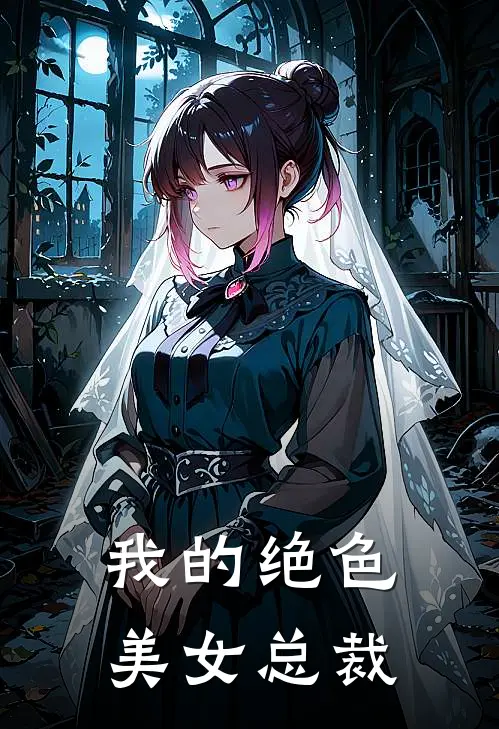 我的绝色美女总裁