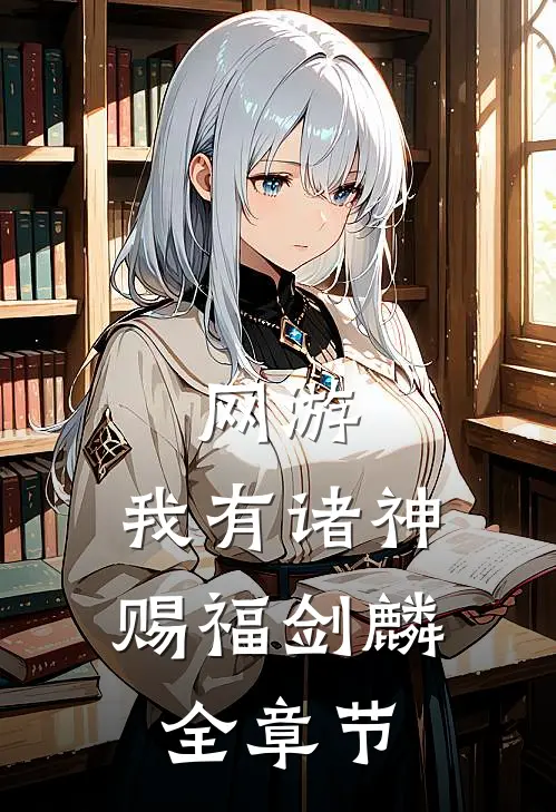 网游:我有诸神赐福 剑麟全章节