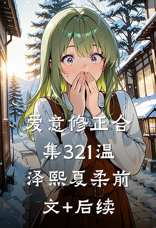 爱意修正合集321温泽熙夏柔前文+后续