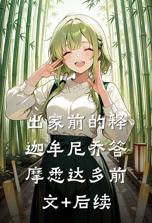出家前的释迦牟尼乔答摩·悉达多前文+后续