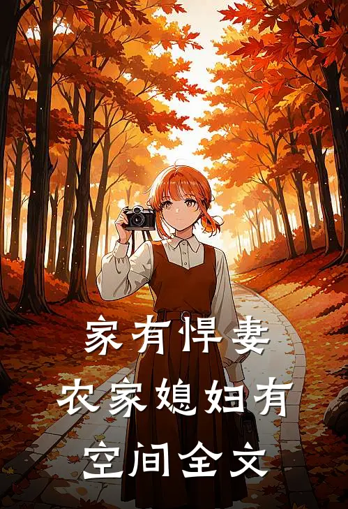 家有悍妻：农家媳妇有空间全文