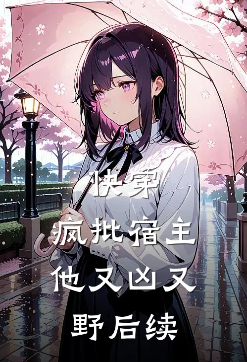 快穿：疯批宿主他又凶又野后续