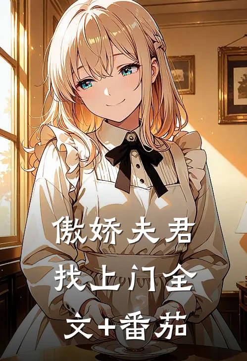 傲娇夫君找上门全文+番茄