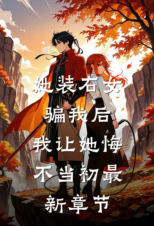 她装石女骗我后，我让她悔不当初最新章节