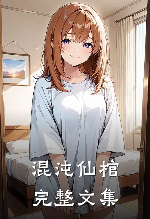 混沌仙棺完整文集