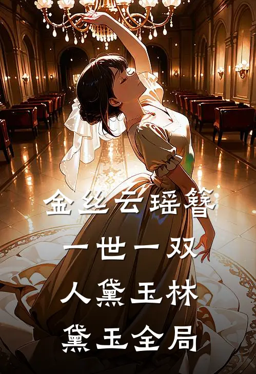 金丝云瑶簪，一世一双人黛玉林黛玉全局