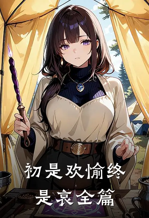 初是欢愉终是哀全篇