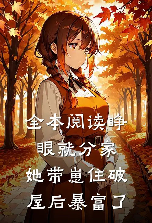 全本阅读睁眼就分家，她带崽住破屋后暴富了
