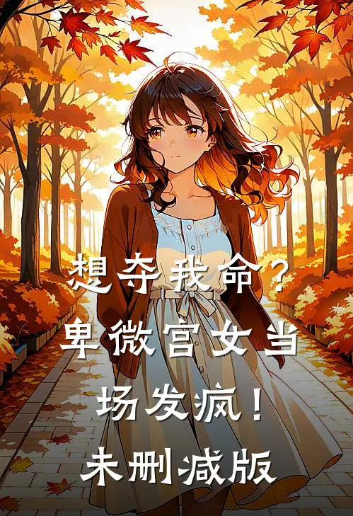 想夺我命？卑微宫女当场发疯！未删减版