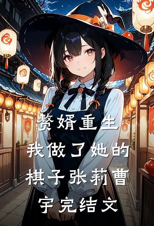 赘婿重生,我做了她的棋子张莉曹宇完结文