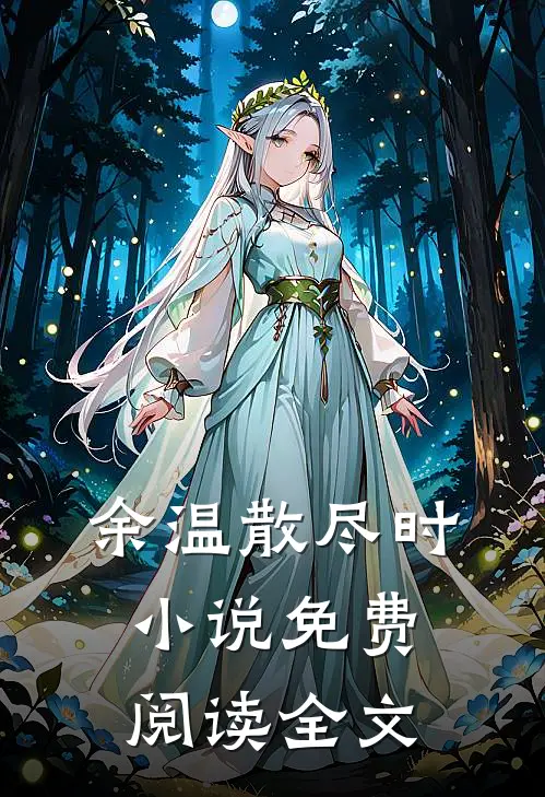 余温散尽时小说免费阅读全文
