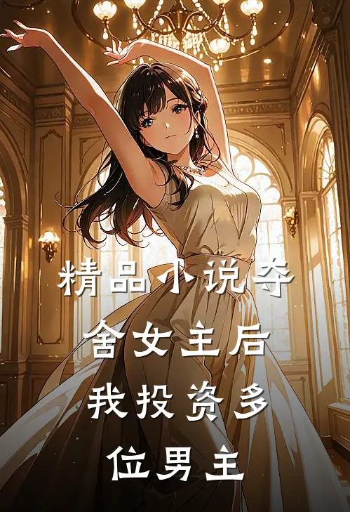 精品小说夺舍女主后，我投资多位男主