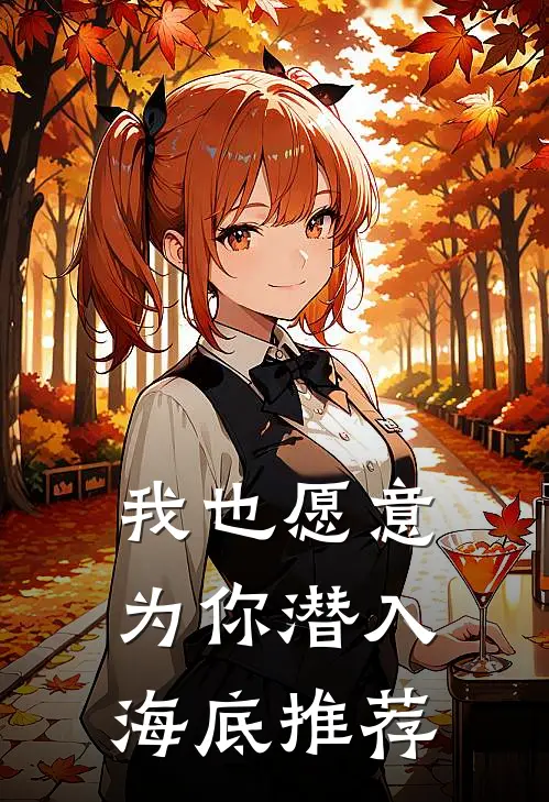我也愿意为你潜入海底推荐