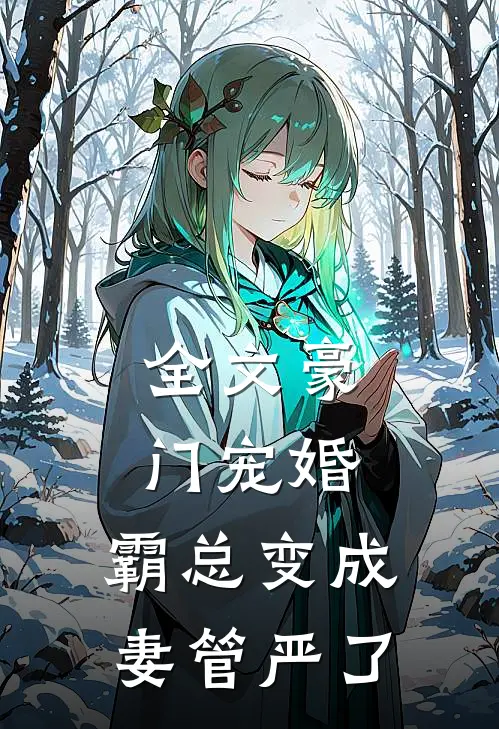 全文豪门宠婚霸总变成妻管严了